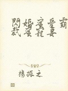 闪婚蜜爱霸道总裁蜜宠妻封面