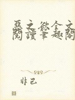 恶之欲全文免费阅读笔趣阁