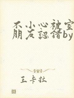 不小心被室友男朋友认错by阿温