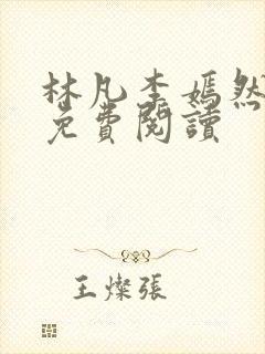 林凡李嫣然小说免费阅读