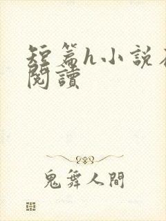 短篇h小说在线阅读