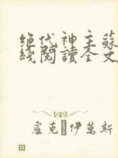 绝代神主苏莫在线阅读全文免费