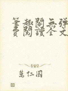 笔趣阁无弹窗免费阅读全文