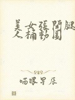 美女张开腿让男人桶动图