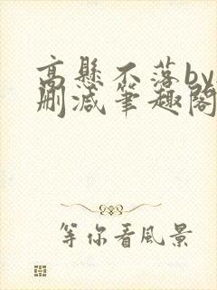 高悬不落by无删减笔趣阁