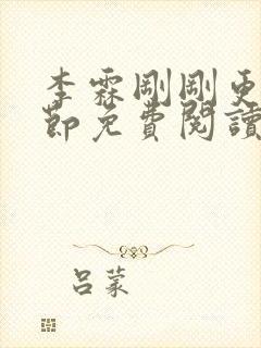 李霖刚刚更新章节免费阅读