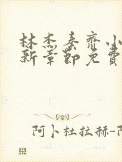 林杰秦齐小说最新章节免费阅读