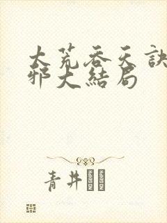 太荒吞天诀柳无邪大结局