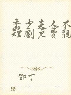 季少夫人不好惹短剧免费观看