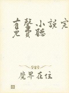 有声小说完结版免费听