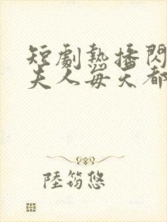 短剧热播闪婚后夫人每天都在线打脸