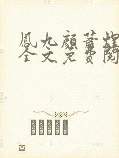 凤九颜萧煜小说全文免费阅读