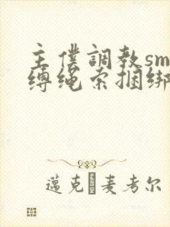 主仆调教sm束缚绳索捆绑