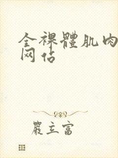 全裸体肌肉猛男网站封面