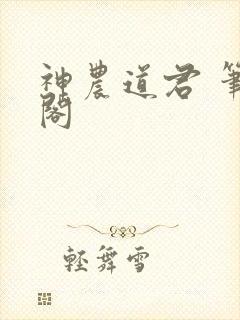 神农道君 笔趣阁