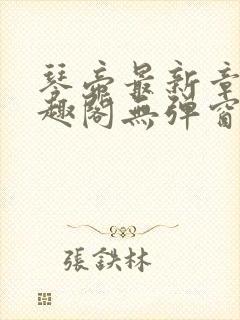 琴帝最新章节笔趣阁无弹窗