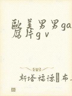 欧美男男gay腐片gⅴ