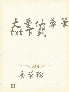大爱仙尊笔趣阁txt下载