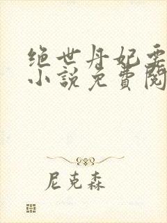 绝世丹妃要逆天小说免费阅读