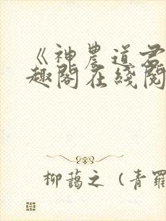 《神农道君》笔趣阁在线阅读