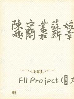 陈守业苏婉晴笔趣阁最新章节更新