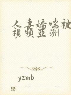 人妻娇喘被中出视频亚洲