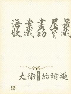 海棠书屋最值得收藏的宝藏文学小说网