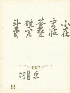 斗破苍穹小说免费完整版在线观看