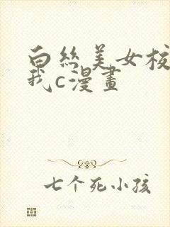 白丝美女校花让我c漫画