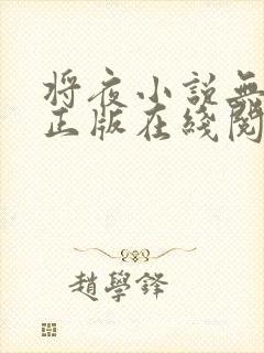 将夜小说无删减正版在线阅读