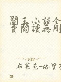 阎王小说全文免费阅读无删减封面