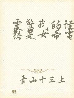 震惊我的徒弟居然是女帝电子书阅读封面