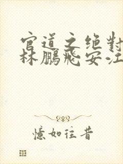 官道之绝对权力林鹏飞安江txt小说封面