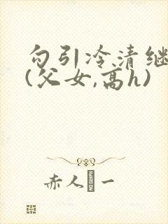 勾引冷清继父后(父女,高h)封面