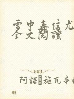 雪中春信尤四姐全文阅读