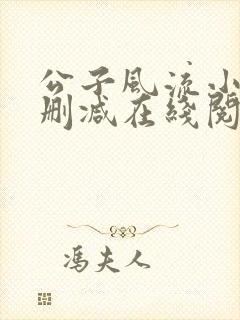 公子风流小说无删减在线阅读