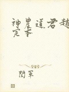 神农道君赵兴 完本