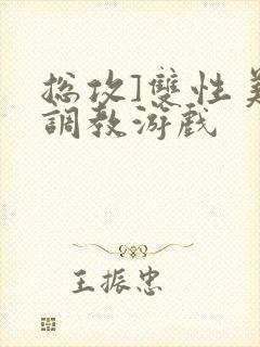 总攻]双性美人调教游戏封面