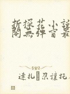 折探花小说笔趣阁无弹窗最新章节封面