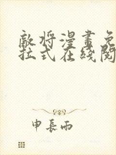 敌将漫画免费下拉式在线阅读封面