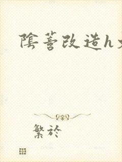 阴蒂改造h文封面