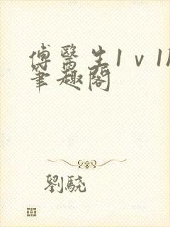 傅医生1ⅴ1h笔趣阁封面