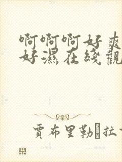 啊啊啊好爽好紧好湿在线观看封面