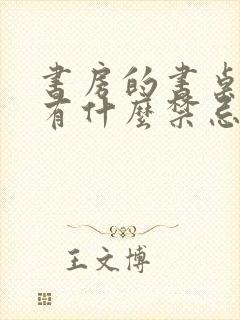 书房的书桌摆放有什么禁忌