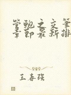 管鲍之交笔趣阁章节最新排行榜