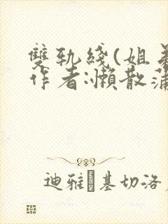 双轨线(姐弟)作者:懒散蒲公英