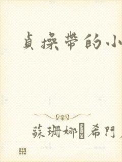 贞操带的小说