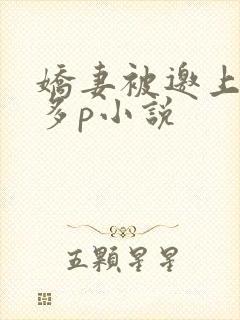 娇妻被邀上台玩多p小说封面