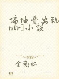 偏他爱出轨[逆ntr]小说