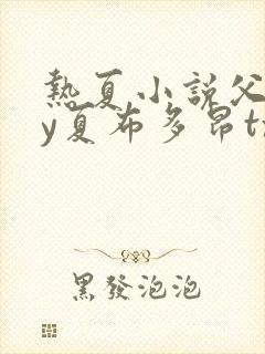 热夏小说父女by夏布多昂txt封面